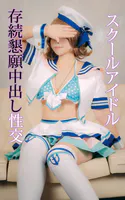 スクールアイドル存続懇願中出し性交