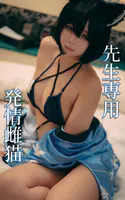 先生専用発情雌猫