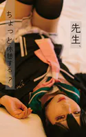先生、ちょっと休憩する？