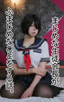まじめな生徒会長がふまじめなことをする話。