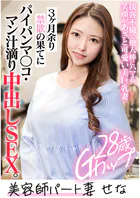 美容師パート妻 SENA （28）