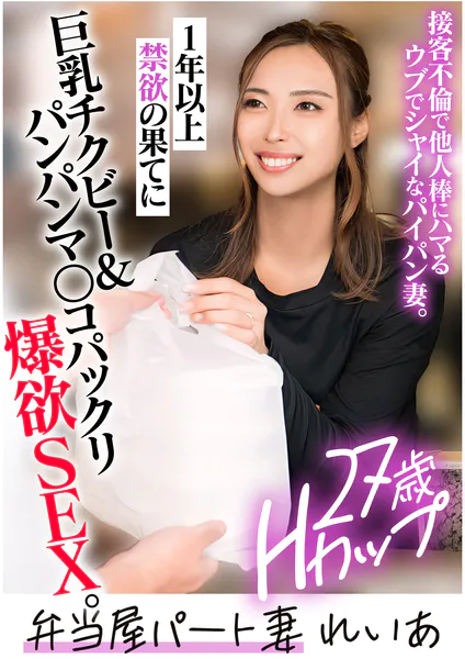 弁当屋パート妻 REIA （27）