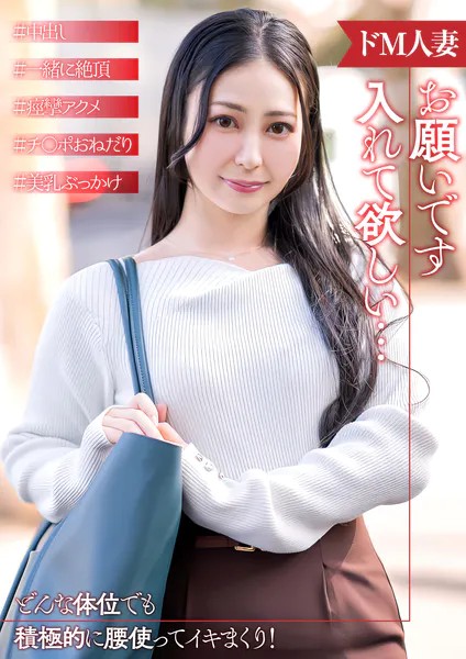 倦怠期で他の男とセックスしたいドM人妻