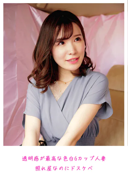 透明感が最高な色白Gカップ人妻 照れ屋なのにドスケベ