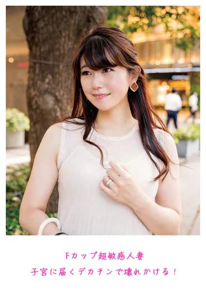 Fカップ超敏感人妻 子宮に届くデカチンで壊れかける！