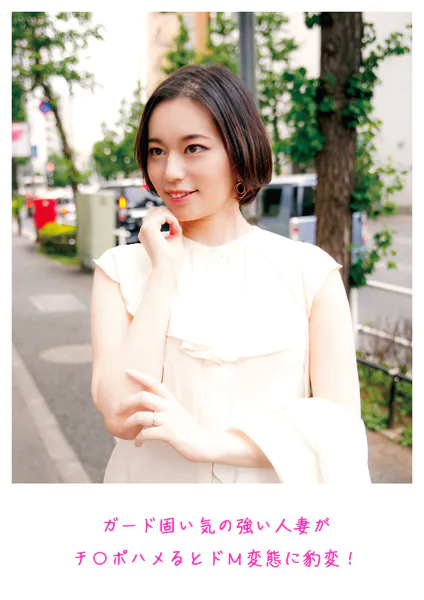 ガード固い気の強い人妻がチ〇ポハメるとドM変態に豹変！