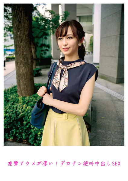 痙攣アクメが凄い！デカチン絶叫中出しSEX