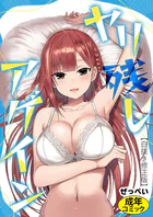 ヤリ残しアゲイン【白抜き修正版】