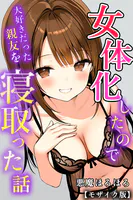 女体化したので大好きだった親友を寝取った話【モザイク版】