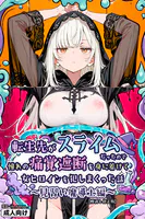転生先がスライムだったので、憧れの痛覚遮断を身に着けて女ヒロインを犯しまくった話〜見習い魔導士編〜【棒消し修正版】