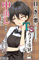 目つきの悪いボーイッシュなTSカフェ店員さんはお願いしたら中出しセックスさせてくれる（チョロい）【棒消し修正版】