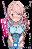 寄生チ〇ポに快楽堕ちして女子校の同級生に種付けしまくる【モザイク版】