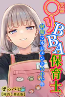 天然〇リBBA保育士に射精マネジメントされた件【棒消し修正版】