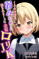 くそキモ店長に弱みを握られ犯●れまっくた金髪ロリJK【モザイク版】