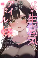 めちゃくちゃ生意気な現役学生アイドルの妹パンツでシコってたら…【モザイク版】