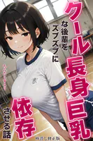 クール長身巨乳な後輩をズブズブに依存させる話【棒消し修正版】