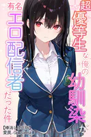 超優等生な俺の幼馴染が有名エロ配信者だった件【棒消し修正版】