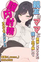 親友のママに欲情しちゃった僕は土下座して膣内射精させてもらいました【棒消し修正版】