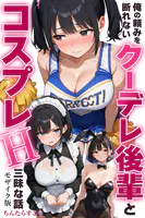 俺の頼みを断れないクーデレ後輩とコスプレH三昧な話【モザイク版】