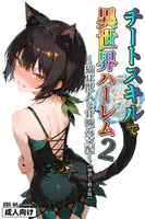 チートスキルで異世界ハーレム！ 2 〜猫耳獣人と甘噛み支配〜【棒消し修正版】