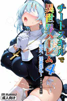 チートスキルで異世界ハーレム！ 4 〜聖女、淫欲洗礼〜【棒消し修正版】