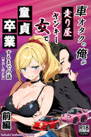 車オタクの俺が走り屋ヤンキー女で童貞卒業するまでの話【棒消し修正版】