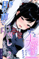 ずっと…大好きだったあの子が俺の目の前で中出しされて… 2【棒消し修正版】
