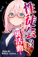 性徒会【棒消し修正版】（単話）