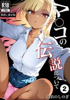 マ〇コの伝説について（単話）【棒消し修正版】（単話）