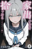 家出少女を拾ったら（単話）【モザイク版】（単話）