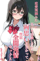 恋愛漫画みたいに互いを意識してたら両想いと分かって性欲全開発情セックス【モザイク版】