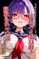 「3秒だけ好きにシていい」と言ったデカパイ委員長の寝取られマ〇コを貸してもらった件【モザイク版】