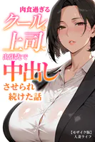 肉食過ぎるクールな上司に出張先で中出しさせられ続けた話【モザイク版】（単話）