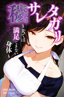 穢サレタガリ〜夫では満足できない身体〜【棒消し修正版】（単話）