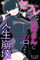 セフレなお姉さんに沼って人生崩壊（単話）【モザイク版】（単話）