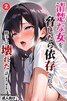 清楚な女を脅したら依存されて勝手に壊れた話（単話）【棒消し修正版】（単話）