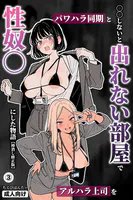 ○○しないと出れない部屋でパワハラ同期とアルハラ上司を性奴○にした物語（単話）【棒消し修正版】（単話）