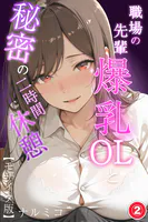 職場の先輩爆乳OLと秘密の二時間休憩（単話）【モザイク版】（単話）