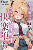 童貞警備員の媚薬チンポでナマイキ女子校生快楽堕ち（単話）【棒消し修正版】（単話）