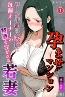 孕ませマンション ローン半額の条件に毎週オーナーの精液を注がれる若妻（単話）【棒消し修正版】（単話）