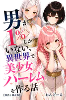 男が1％しかいない異世界で美少女ハーレムを作る話【棒消し修正版】