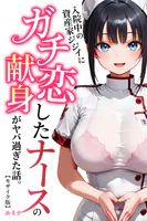 入院中の資産家ジジイにガチ恋したナースの献身がヤバ過ぎた話。【モザイク版】