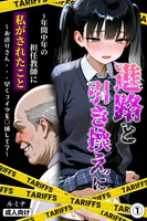 進路と引き換えに1年間中年の担任教師に私がされたこと〜お巡りさん…早くコイツを○捕して？〜（1）（単話）【モザイク版】