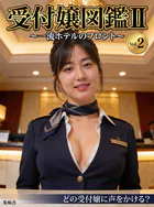 受付嬢図鑑 II 〜一流ホテルのフロント〜