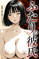 ふたりの彼氏【棒消し修正版】