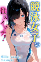 競泳女子の性スイッチ！【白抜き修正版】（単話）
