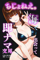 ちじょねえ。〜海で出会って即ナマ交尾〜【白抜き修正版】（単話）