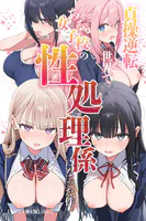 貞操逆転した世界である女子校の性処理係になった件【モザイク版】