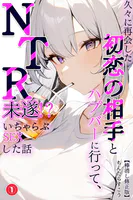 久々に再会した初恋の相手とハプバーに行って、NTR未遂！？いちゃらぶSEXした話（1）（単話）【棒消し修正版】