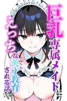 巨乳専属メイドにえっちな英才教育される話【モザイク版】